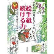 一人ひとりの思いをつなげる 絵手紙続ける力 [単行本]