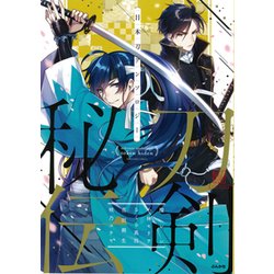 日本刀アンソロジー刀剣秘伝（ぶんか社コミックス） [コミック]