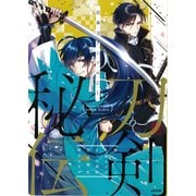日本刀アンソロジー刀剣秘伝（ぶんか社コミックス） [コミック]