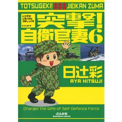 突撃！自衛官妻 6 [コミック]
