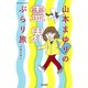 山本まゆりの霊界ぶらり旅 [コミック]
