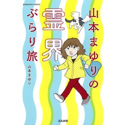 山本まゆりの霊界ぶらり旅 [コミック]
