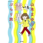 山本まゆりの霊界ぶらり旅 [コミック]
