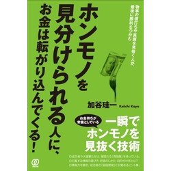 ヨドバシ Com ホンモノを見分けられる人に お金は転がり込んでくる 物事の値打ちや真贋を見抜く人が 最後に勝利をつかむ 単行本 通販 全品無料配達