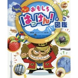 しぜんかがくおもしろはっけん！図鑑（チャイルドブックこども百科） [図鑑]
