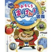 しぜんかがくおもしろはっけん！図鑑（チャイルドブックこども百科） [図鑑]