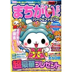 まちがいさがしパーク＆ファミリー 朝顔特別号 [ムック・その他]