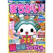 まちがいさがしパーク＆ファミリー 朝顔特別号 [ムック・その他]