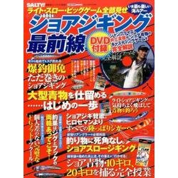ショアジギング最前線：カートップムック [ムック・その他]