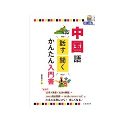 中国語 話す・聞くかんたん入門書―CD付き [単行本]