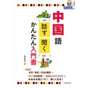 中国語 話す・聞くかんたん入門書―CD付き [単行本]