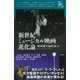 新世紀ミュージカル映画進化論(映画秘宝セレクション) [単行本]