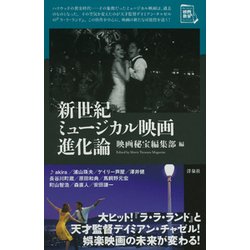 新世紀ミュージカル映画進化論(映画秘宝セレクション) [単行本]