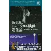 新世紀ミュージカル映画進化論(映画秘宝セレクション) [単行本]