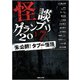 怪談グランプリ 2017 未公開！タブー怪談 [単行本]