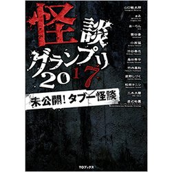 怪談グランプリ 2017 未公開！タブー怪談 [単行本]