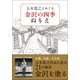 五木寛之とめぐる 金沢の四季ぬりえ [単行本]