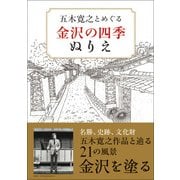 五木寛之とめぐる 金沢の四季ぬりえ [単行本]