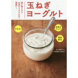 玉ねぎヨーグルト [単行本]