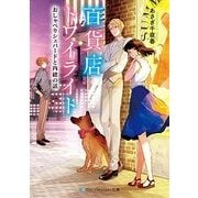 百貨店トワイライト-おしゃべりシェパードと内緒の話（スカイハイ文庫 22） [文庫]