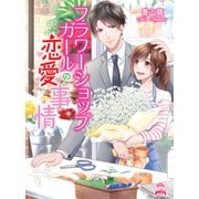 フラワーショップガールの恋愛事情(エブリスタWOMAN) [文庫]