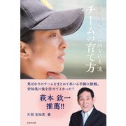 「泣き虫監督」片岡安祐美流チームの育て方 [単行本]