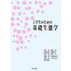 工学生のための基礎生態学 [単行本]