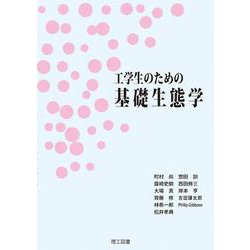 工学生のための基礎生態学 [単行本]