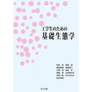 工学生のための基礎生態学 [単行本]