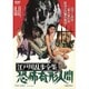江戸川乱歩全集 恐怖奇形人間 [DVD]