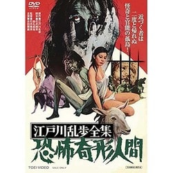 江戸川乱歩全集 恐怖奇形人間 [DVD]