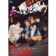 太陽を掴め [DVD]