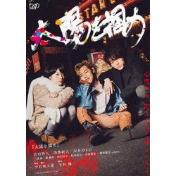 太陽を掴め [DVD]