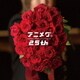 緒方恵美／アニメグ。25th