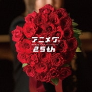 アニメグ。25th