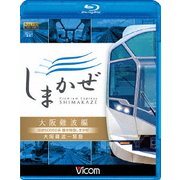 近鉄50000系 観光特急しまかぜ 大阪難波編 大阪難波~賢島 (ビコム ブルーレイ展望)