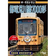 ザ・ラストラン 都電荒川線7000形