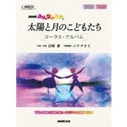 NHKみんなのうた太陽と月のこどもたちコーラス・アルバム（NHK出版オリジナル楽譜シリーズ） [単行本]
