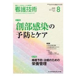 看護技術 2017年 08月号 [雑誌]