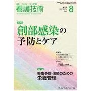 看護技術 2017年 08月号 [雑誌]