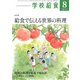 学校給食 2017年 08月号 [雑誌]
