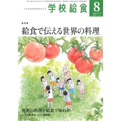 学校給食 2017年 08月号 [雑誌]
