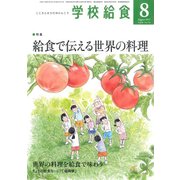 学校給食 2017年 08月号 [雑誌]