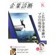 企業診断 2017年 08月号 [雑誌]