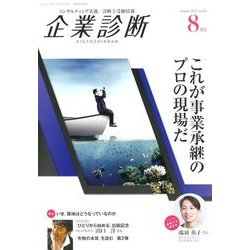 企業診断 2017年 08月号 [雑誌]