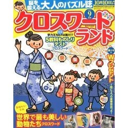 クロスワードランド 2017年 09月号 [雑誌]