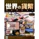 世界の貨幣コレクション 2017年 7/26号（233） [雑誌]