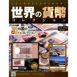 世界の貨幣コレクション 2017年 7/26号（233） [雑誌]