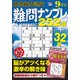 最高段位認定難問ナンプレ252 2017年 09月号 [雑誌]