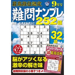 最高段位認定難問ナンプレ252 2017年 09月号 [雑誌]